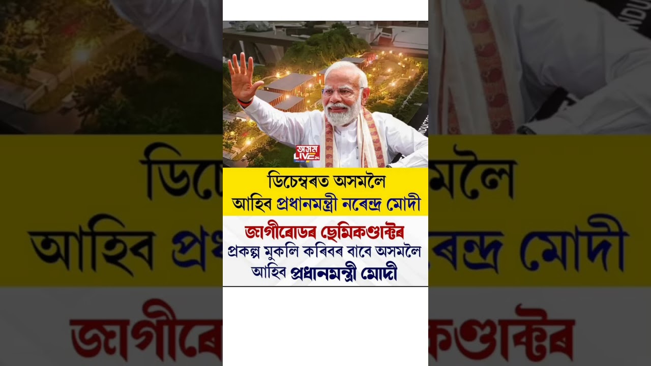 ডিচেম্বৰত অসমলৈ আহিব PM মোদী! 🔥 জাগীৰোডৰ Semiconductor Project লৈ ডাঙৰ খবৰ | Assam News