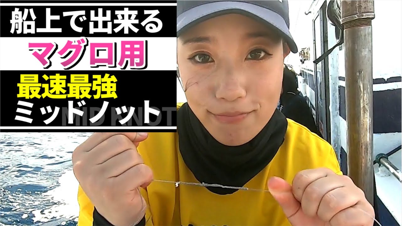 【最速最強ミッドノット】船上で出来るマグロ用 ミッドノットの結び方 ハピソン ラインツイスター