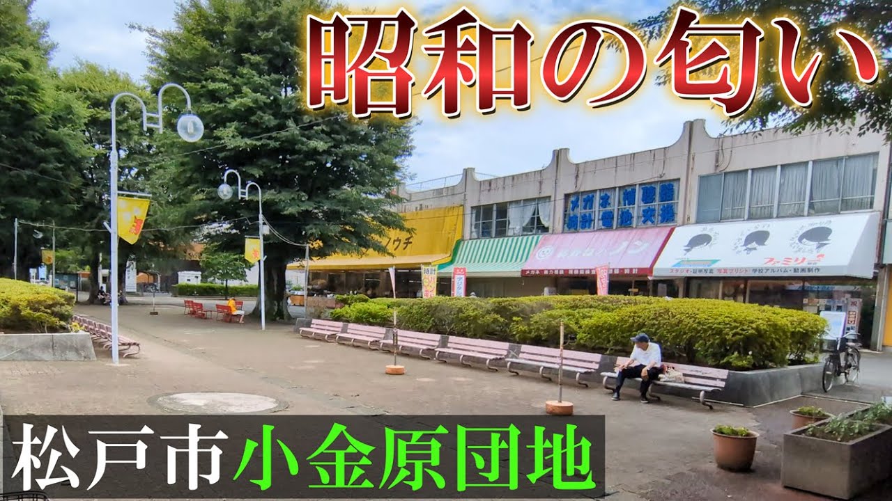 【昭和の匂い】松戸市にある大規模ニュータウン、小金原団地とレトロ商店街を回ってきた