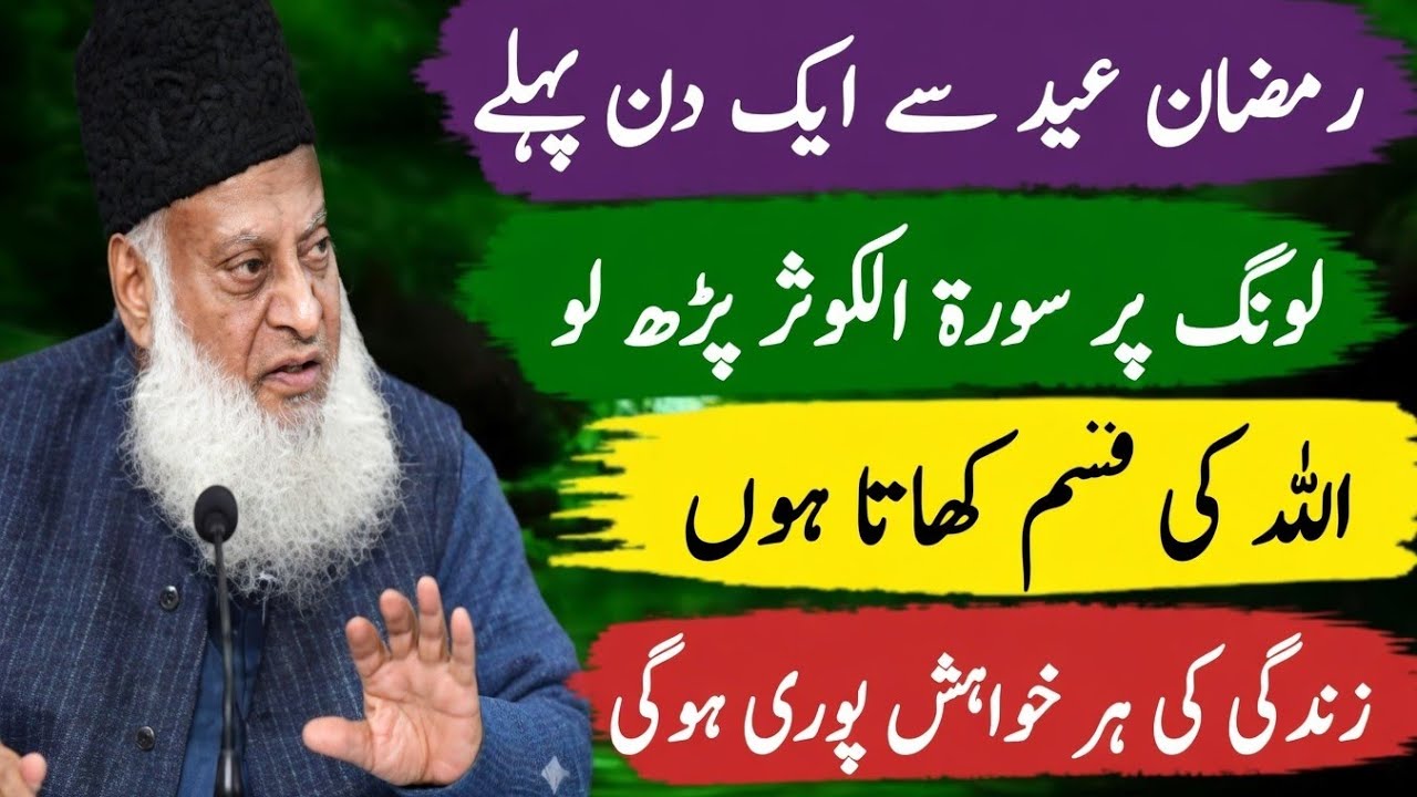 Ramzan Mein Eid Se Pehle Surah Al-Kawthar Ka Wazifa Jo Tamam Khwahishat Poora Kare Dr. Israr Ahmed 