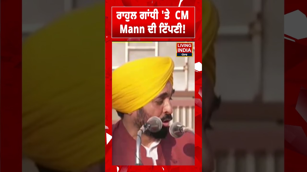 Rahul Gandhi 'ਤੇ CM Bhagwant Mann ਦੀ ਟਿੱਪਣੀ! Sangrur | Punjab Government