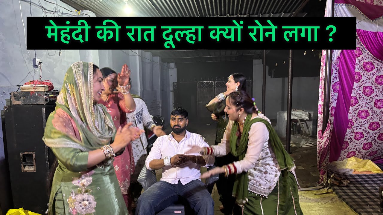 मेहंदी की रात दूल्हा क्यों रोने लगा || Swamit Badesra 