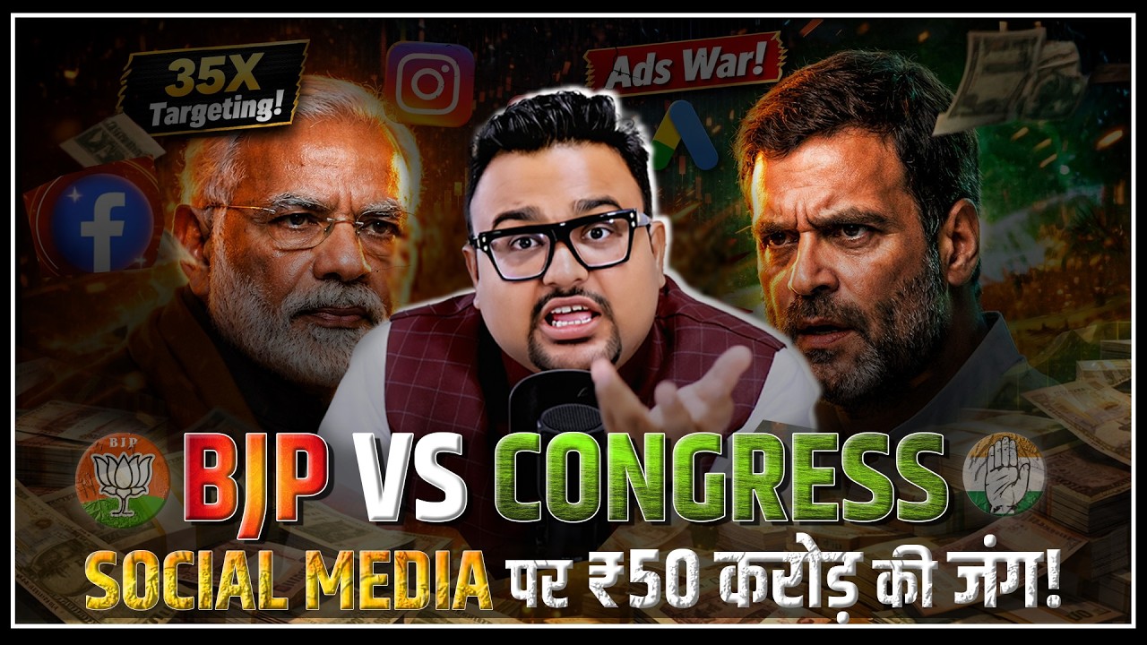 BJP vs Congress Digital War: पैसा, Targeting और Strategy का Breakdown