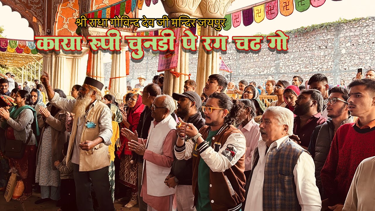 काया रूपी चुनडी में रंग चड़ गो 🌸 | श्री राधा गोविन्द देव जी भजन | 