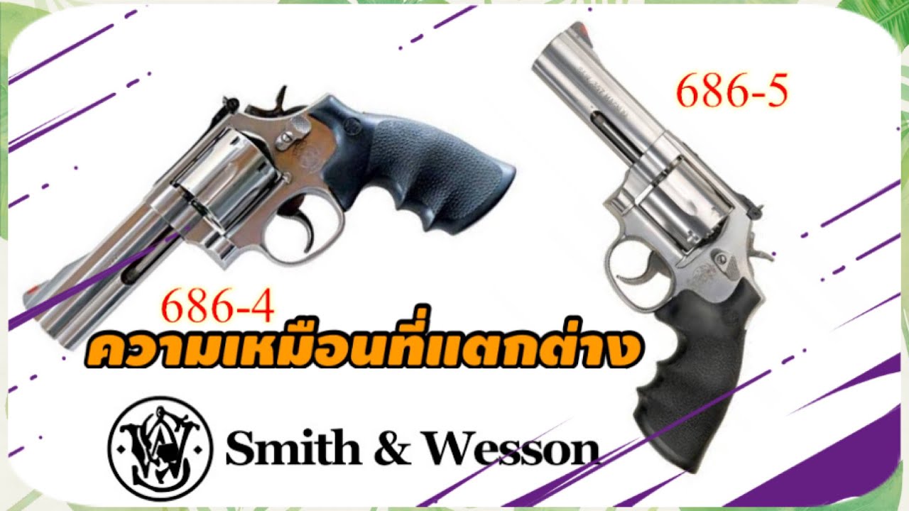 สมิท m686-4 กับ 686-5 ต่างกันอย่างไร ?