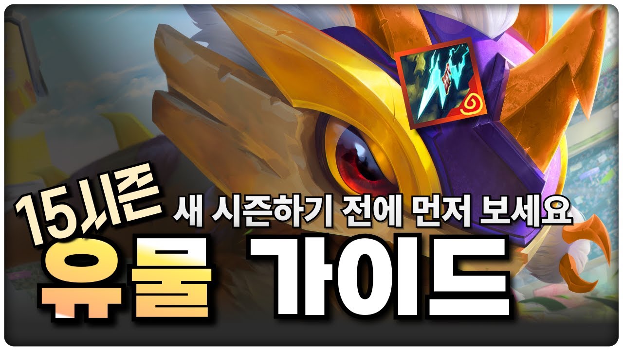 &ldquo;이제 유물 뭐 고름?&rdquo; - 롤체 시즌15 유물 가이드 | [롤토체스 공략, 강의]
