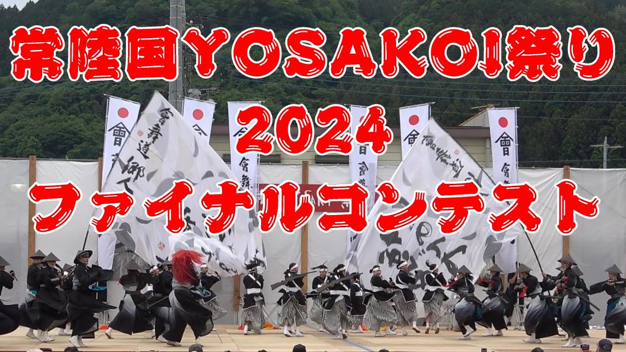 【常陸国YOSAKOI祭りファイナルコンテスト】