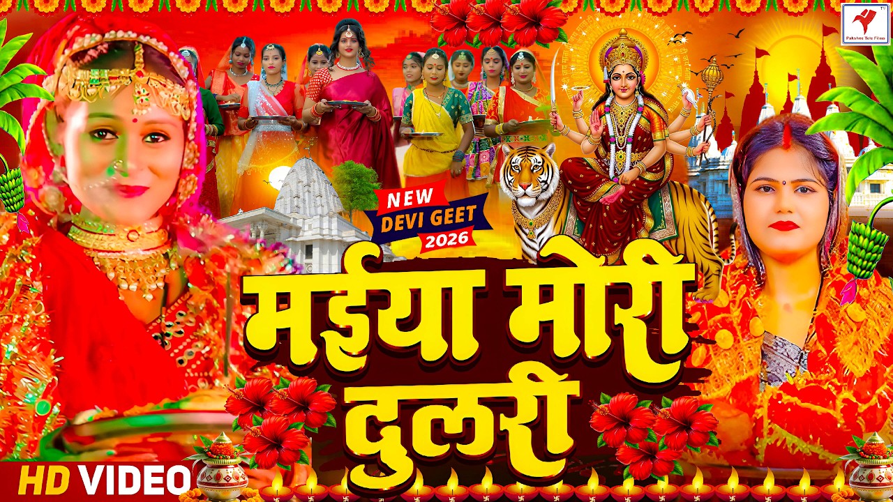 #न्यू परम्परिक चैत्र नवरात्रि स्पेशल देवी पचरा 2026 | 🌺New Bhojpuri Devi Geet 2026 | Bhakti Bhajan