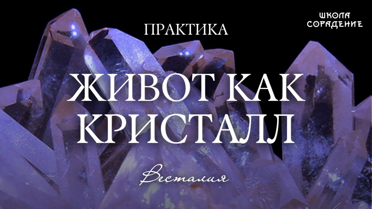 Формирование центра живота. Живот как кристалл #опоранасвет  #животкаккристалл #Весталия #практика