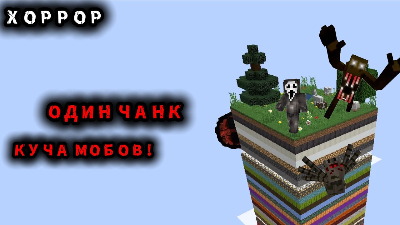 ХОРРОР МОДЫ В ОДНОМ ЧАНКЕ. Слоеный чанк в майнкрафт.