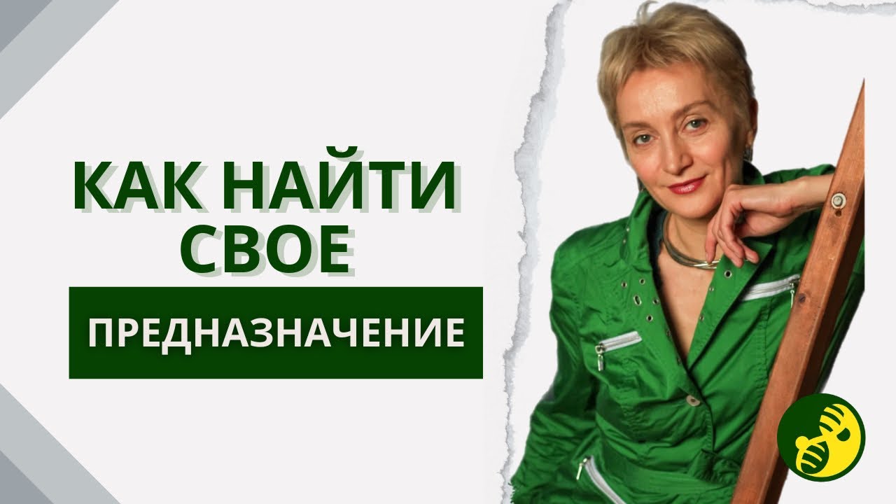 Что стоит за поиском предназначения 