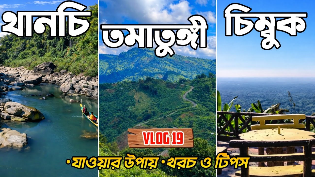 একদিনে থানচি, তমাতুঙ্গী ও চিম্বুক পাহাড় ভ্রমণ 🇧🇩 । বান্দরবান ভ্রমণ ২০২৬ | Vlog 19 