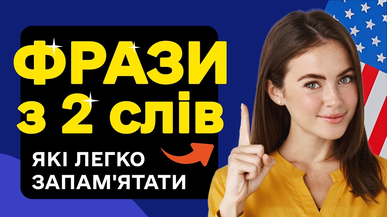 50 КОРОТКИХ ФРАЗ Англійською мовою - Вчимо Легко, Швидко, Ефективно!