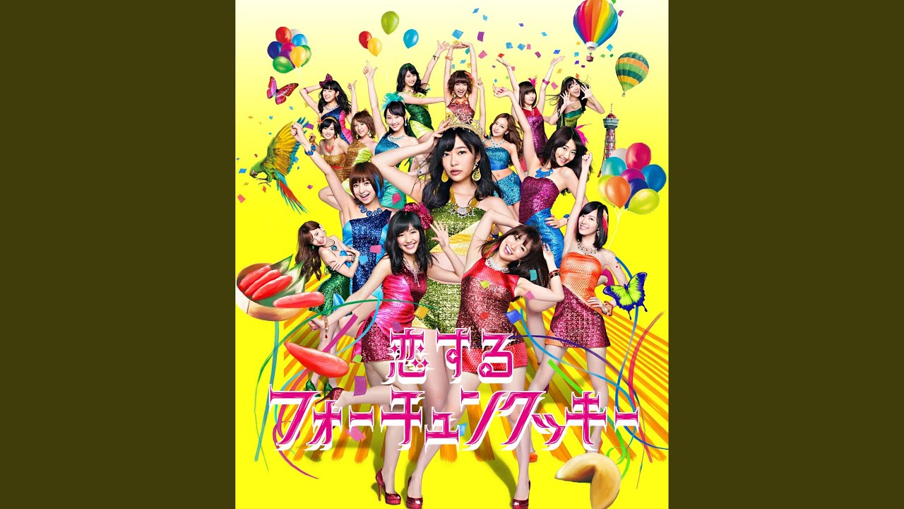 恋するフォーチュンクッキー