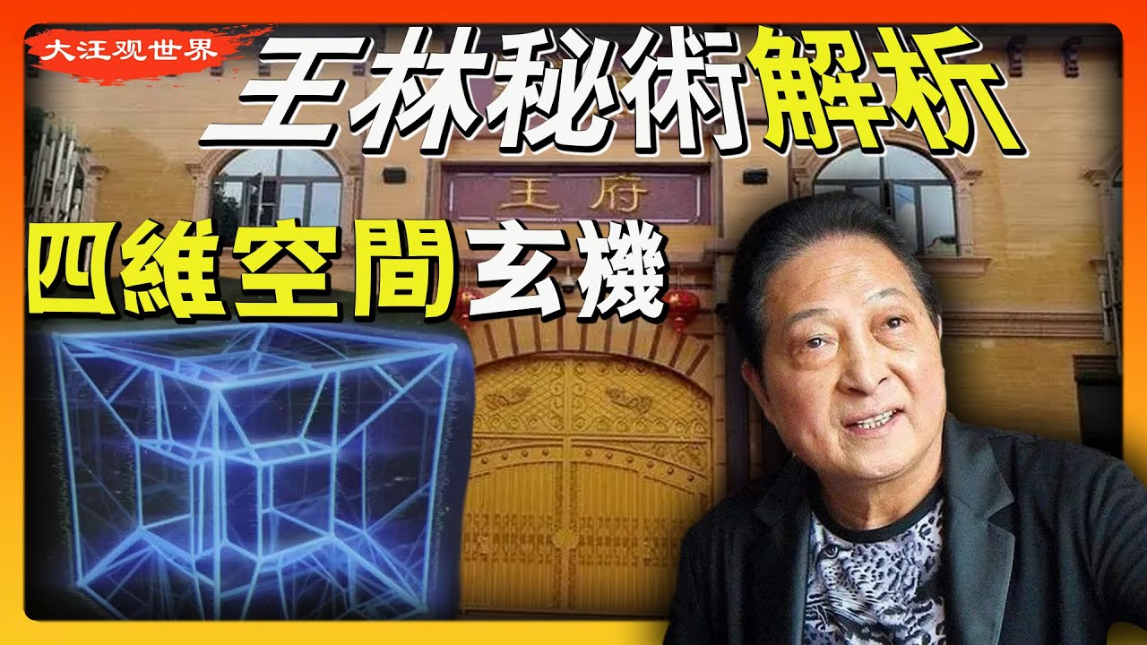 马云等富豪不是傻子 | 王林的变蛇变酒&ldquo;戏法&rdquo;解析|与刘慈欣《三体》和茅山术相通 | 钱权名流推崇王林不是因为他们傻|王林于四维空间的联系