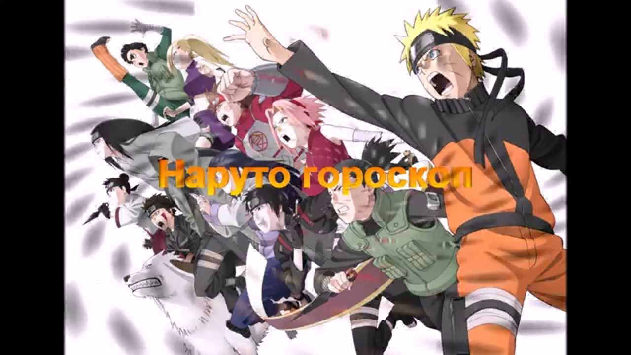 Наруто гороскоп