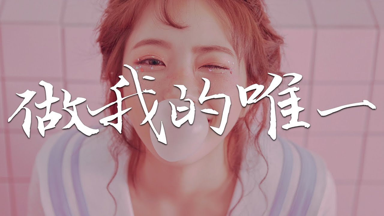 新樂塵符/賀子玲 – 做我的唯一 『命運多麼的神奇，它讓愛情降臨 』高清音質