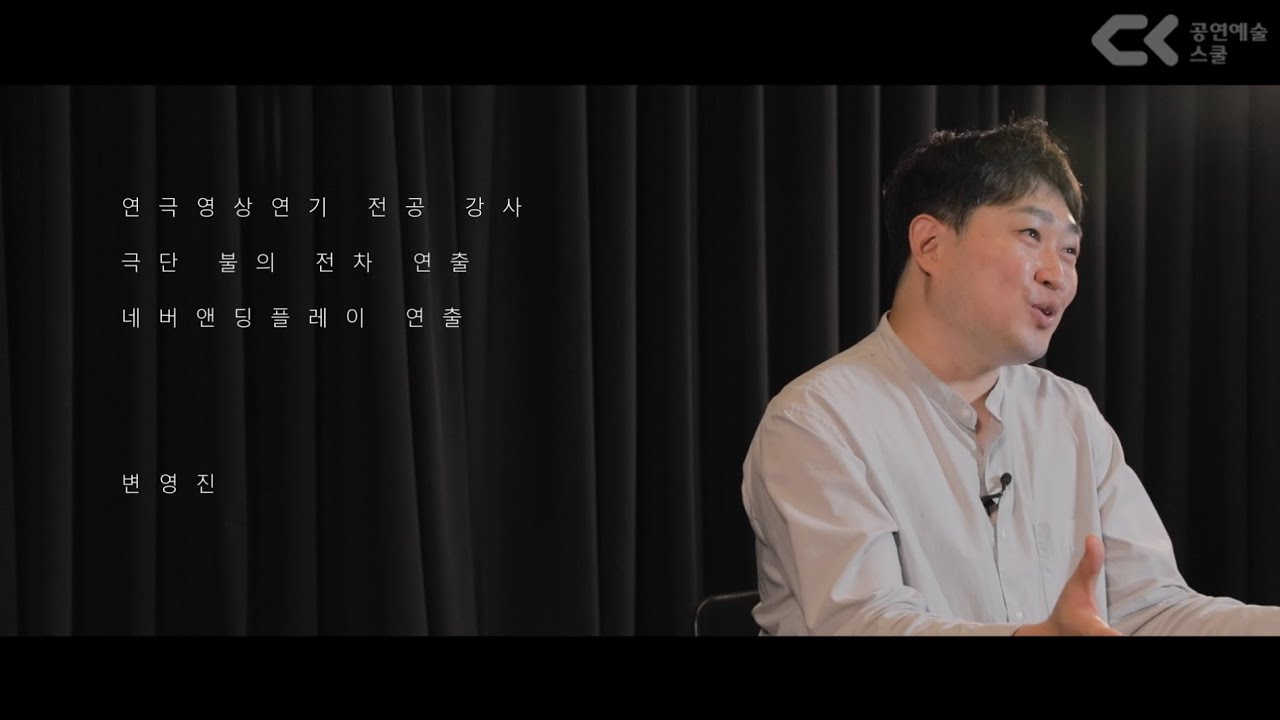 학교가 현장이다!  극단 '불의 전차' 연출, '네버엔딩플레이' 대표 변영진 교수님 인터뷰