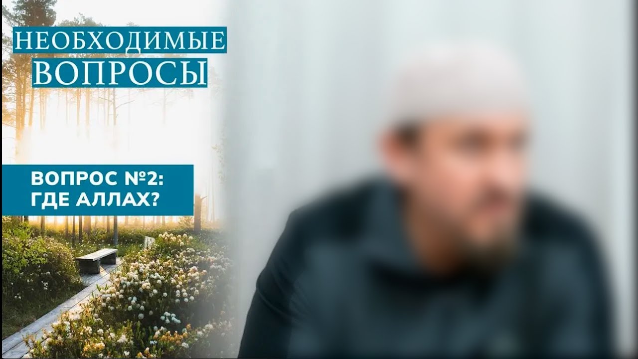 2. Необходимые вопросы | Абу Яхья Крымский