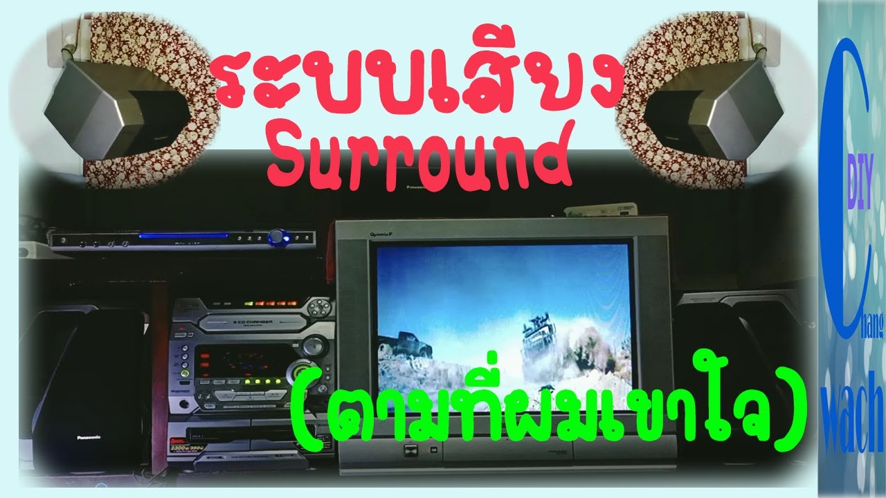 ระบบเสียง 5.1 และ ระบบเสียงSurround(ตามที่ผมเขาใจ) 5.1 sound system and surround sound system