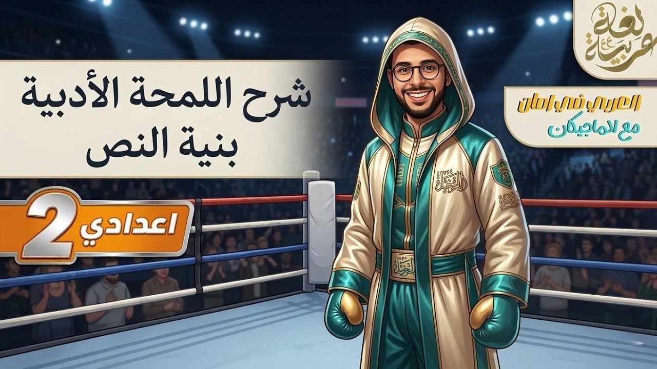 اللمحة الأدبية درس بنية النص+ حل كتاب الأضواء | تانية إعدادي