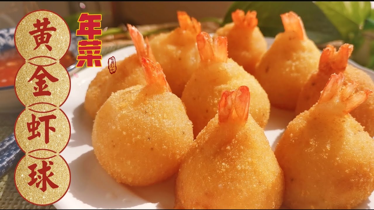 富贵黄金虾球，外酥里嫩的喜庆年菜，超好吃 Golden Shrimp Balls【Eng Sub】