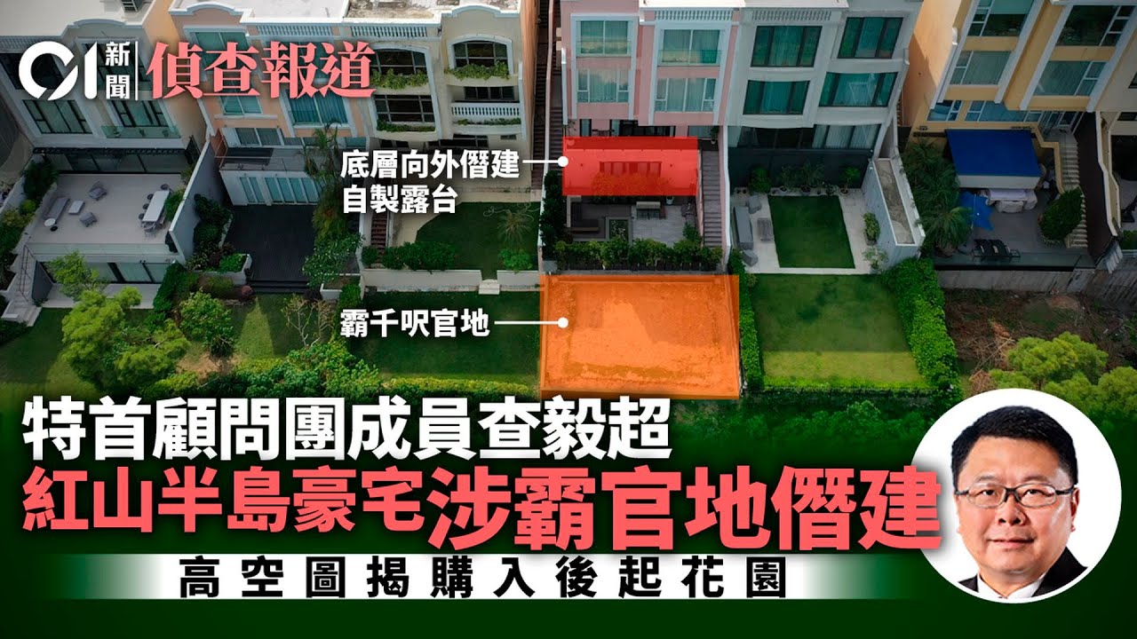 紅山半島｜特首顧問團查毅超涉霸官地、僭建　高空圖揭購入後興建｜01新聞｜01偵查｜查毅超｜僭建｜紅山半島｜屋宇署