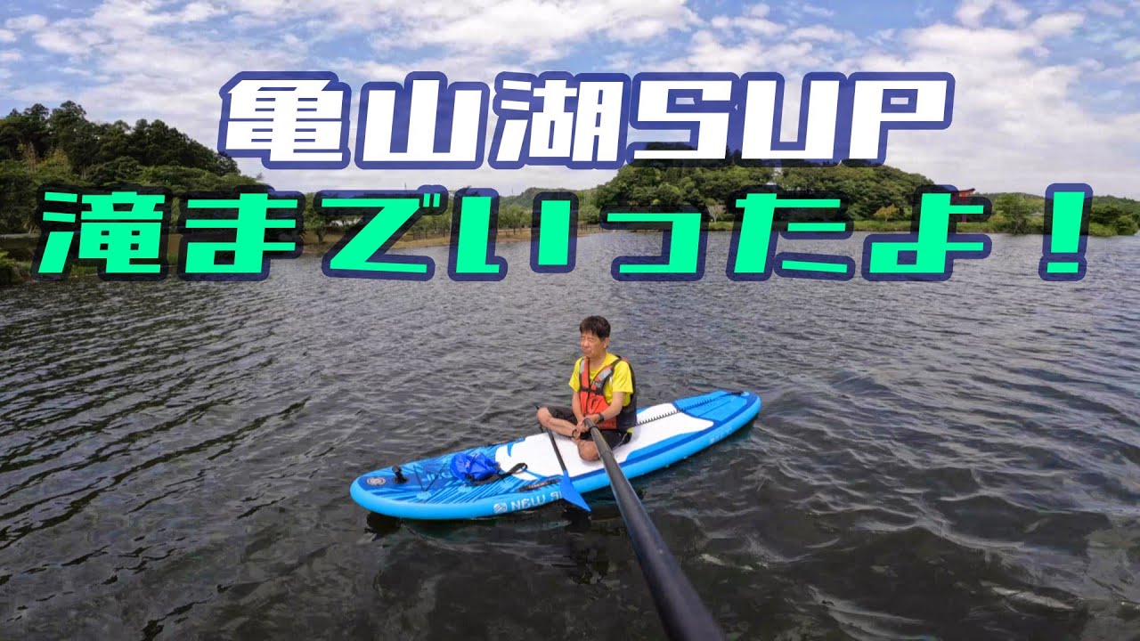 亀山湖でSUP！押切沢の滝に行きました♡（2024年5月25日）4K