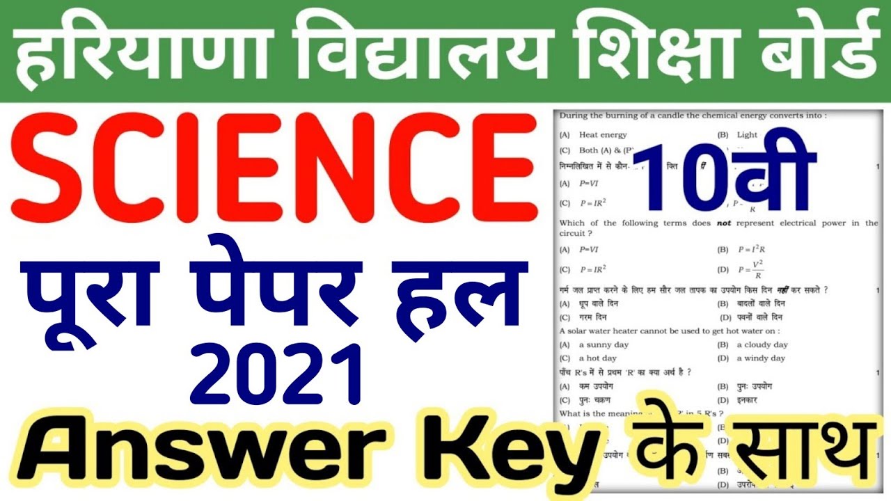 hbse science solved paper 2021 class 10 | hbse class 10 science paper 2021 | 10th science paper 2021