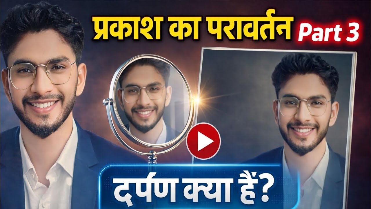 प्रकाश का परावर्तन Part-3 | दर्पण क्या है? प्रकार, परिभाषा और महत्वपूर्ण तथ्य | Class 10 Science