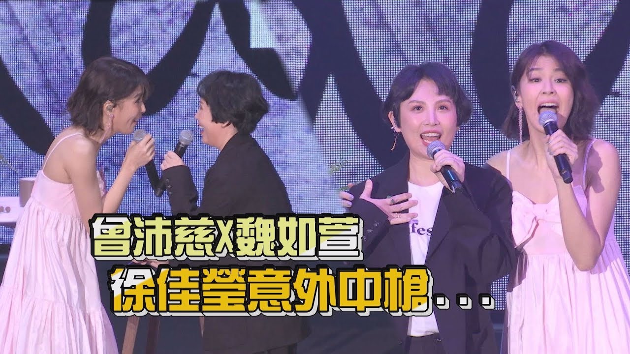 曾沛慈演唱會魏如萱力挺 徐佳瑩意外中槍超爆笑