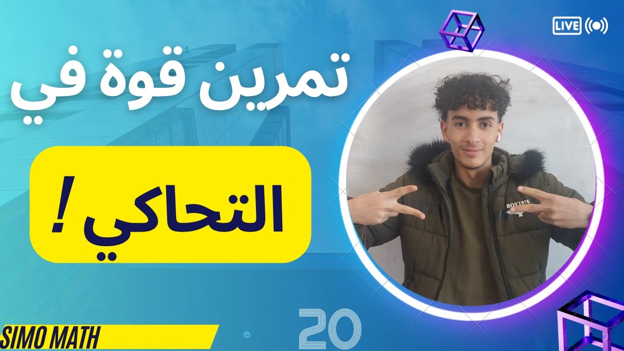 تمرين مقترح بقوة في التحاكي للسنة الثانية ثانوي