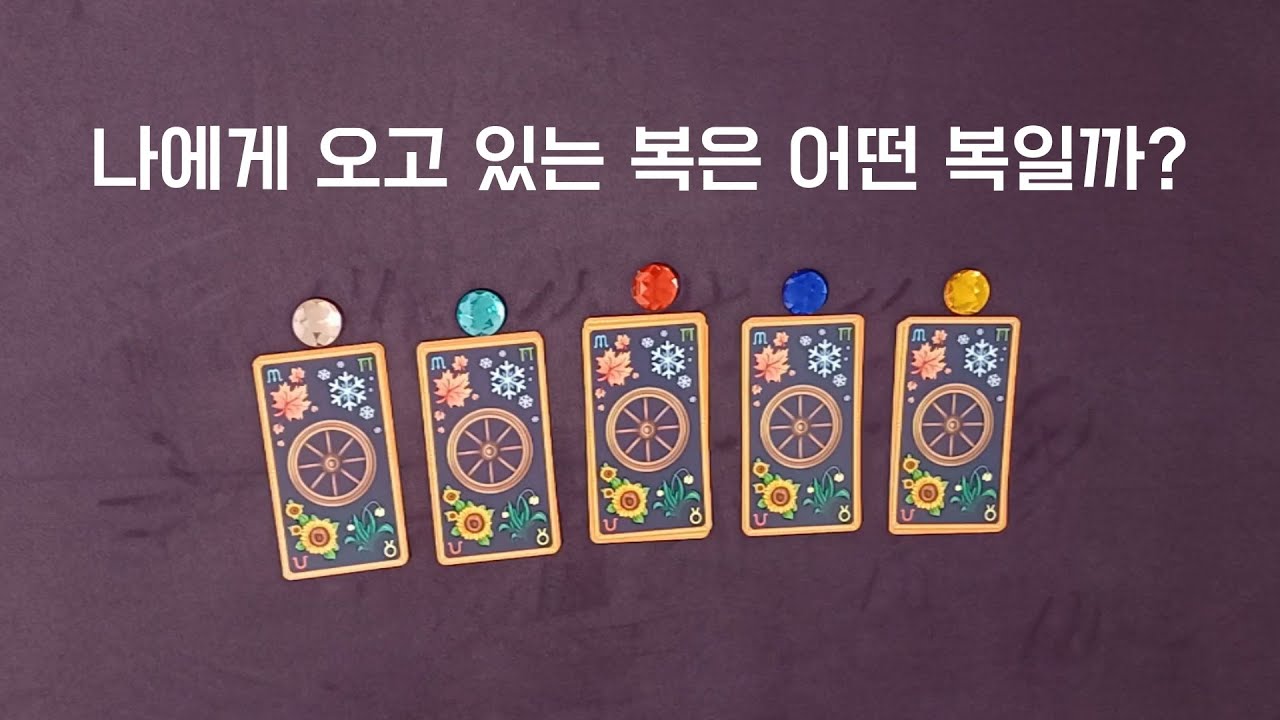 [타로] 나에게 오고 있는 복은 어떤 복일까?
