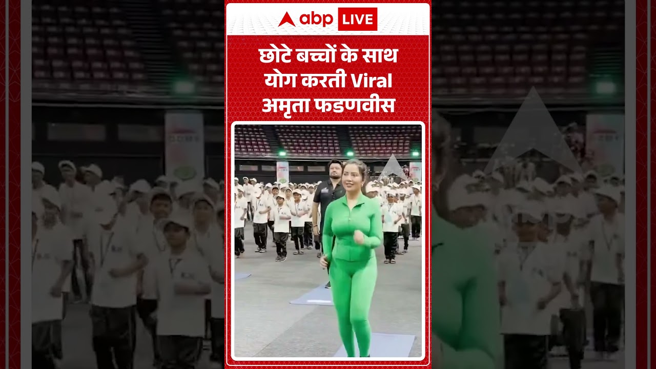 Yoga Day 2026 | Viral Video | छोटे बच्चों के साथ योग करती Viral Amrita Fadnavis | #ytshorts