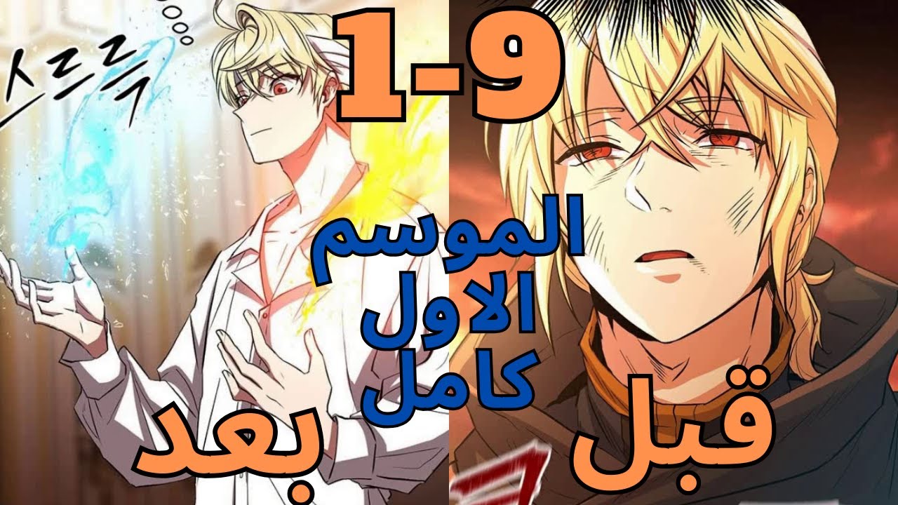 الساحر الأسطوري الاقوي👑 بيرجع للماضي عشان يحمي عيلته والعالم من ملك الشياطين ملخص مانهوا (1-9) كامل