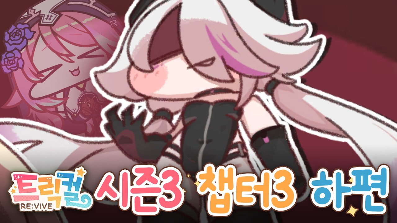 [트릭컬 리바이브] 2.5주년 쌍다인 당해줄게 시즌3 챕터3 하편