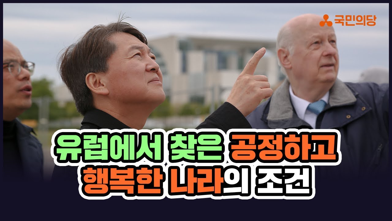 [안철수] 유럽에서 찾은 공정하고 행복한 나라의 조건 | 국민의당 | 대한신경외과학회 | 대한신경외과학연구재단 |