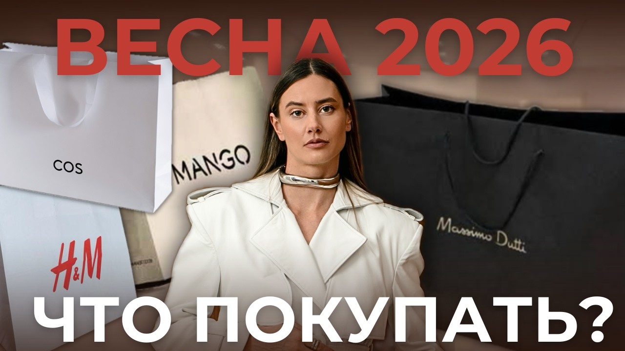 ЧТО ПОКУПАТЬ ВЕСНОЙ 2026: обзор новых коллекций MASSIMO DUTTI, COS, H&M, MANGO