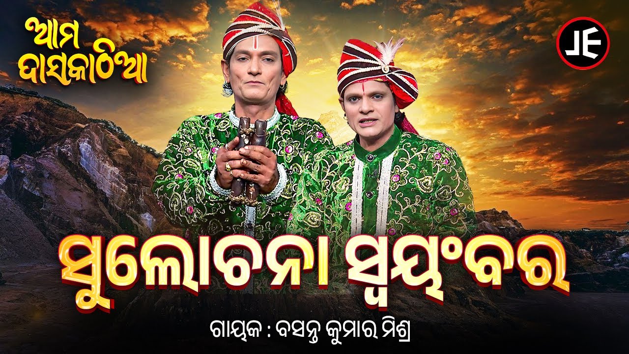 Ama Daskathia: ପୌରାଣିକ ଗାଥା 