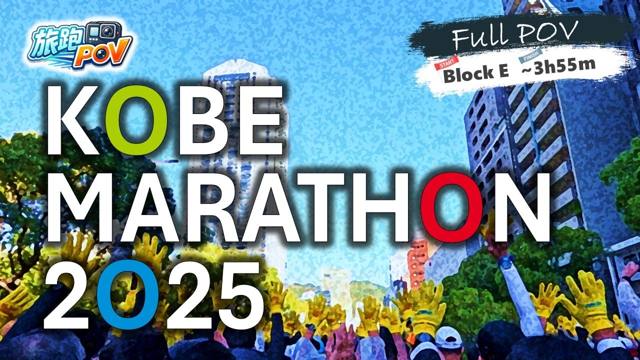 【 #神戸マラソン2025 || #神戶馬拉松2025 】城市海景超美 || 全程紀錄 Full Course #fullcourse #vlog  || 跑者視角 #runner #pov