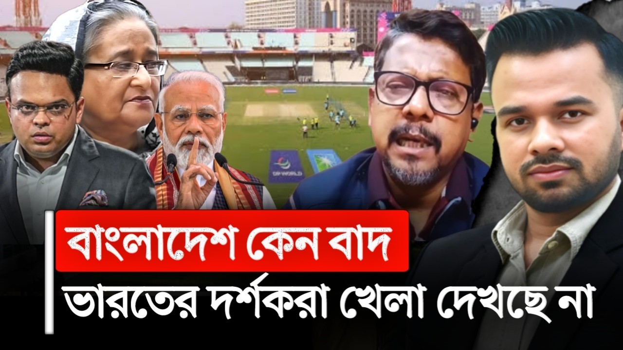 T20 বিশ্বকাপে দর্শক নেই! প্রতিবাদ ভারতীয়দের | t20 world cup 2026 | india news | bangla news
