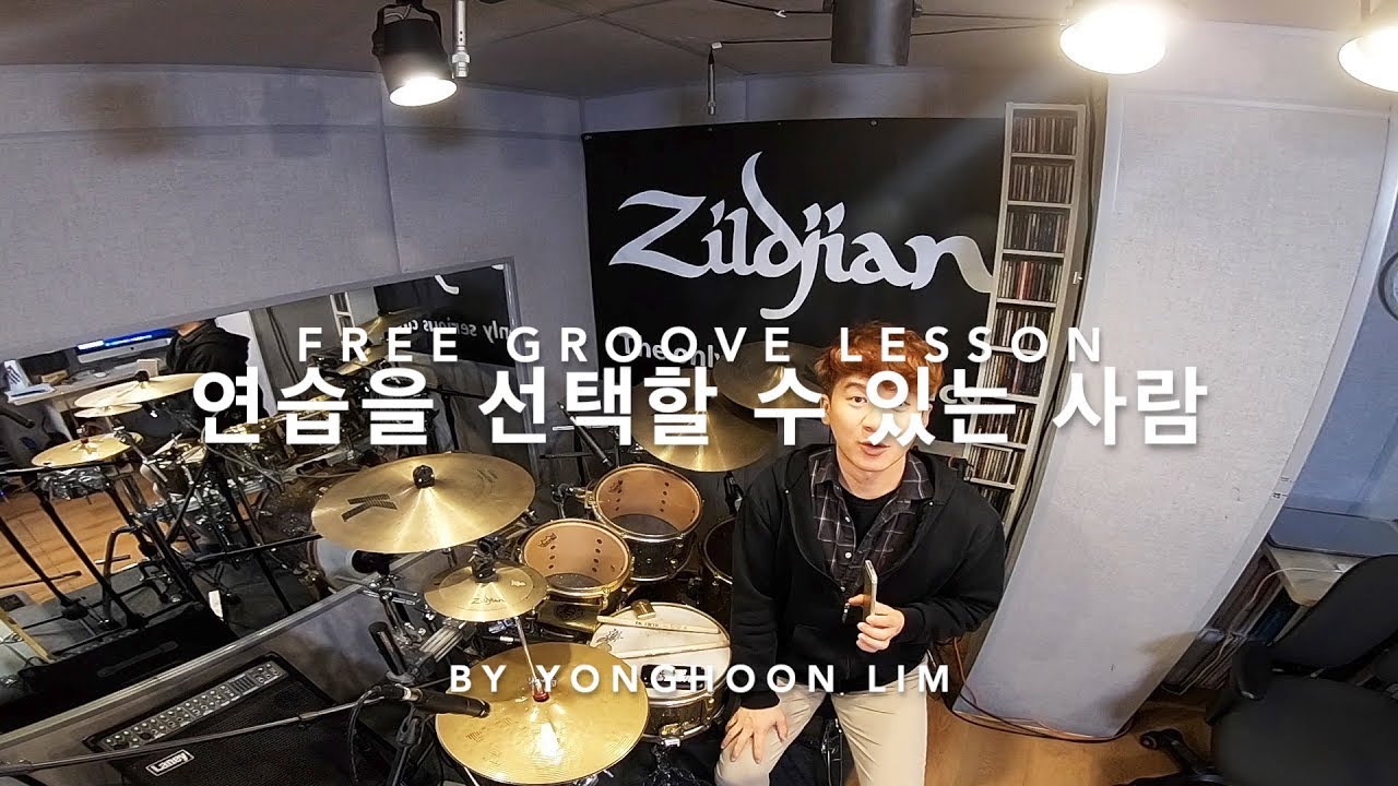 [FREE GROOVE LESSON] 임용훈 강의 : 연습은 스스로의 끝없는 선택이다