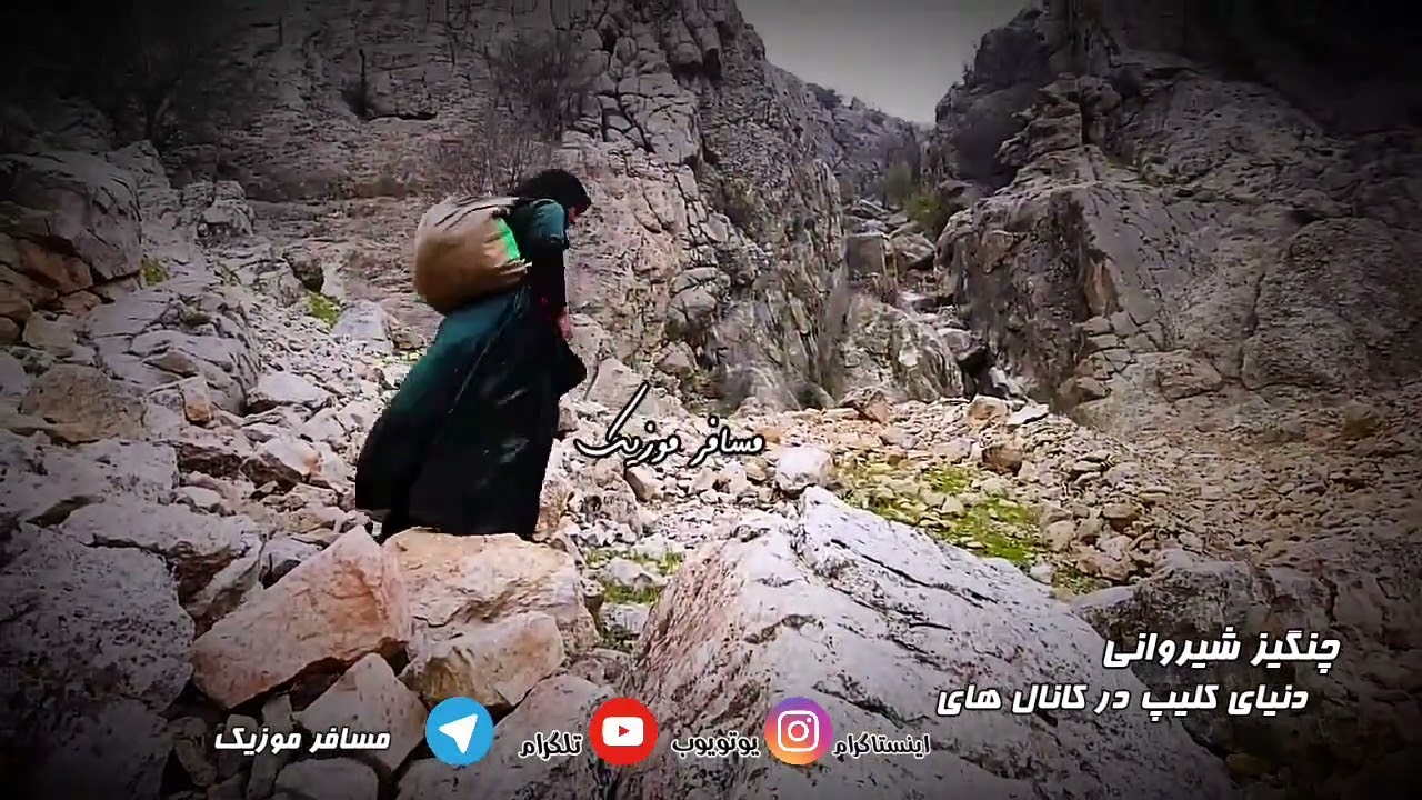 چنگیز شیروانی #محلی #زندگی_عشایر#سختی_های_زندگی_عشایری#ییلاق #قشلاق#چادر_عشایر#عشایر_باغیرت#تنهایی