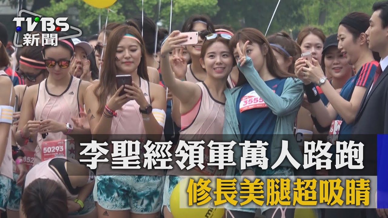 【TVBS】李聖經領軍萬人路跑　修長美腿超吸睛
