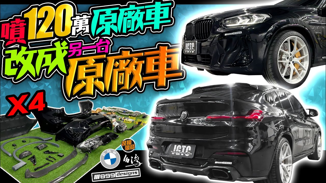 噴120萬把原廠車改成原廠車？？ bmw G02 x4 這樣改質感/黑化/低調/帥！! #bmw #x4 #原廠車 #akebono #裝模作樣 #裝模做樣 #jgtc #空力套件 #899嚴選
