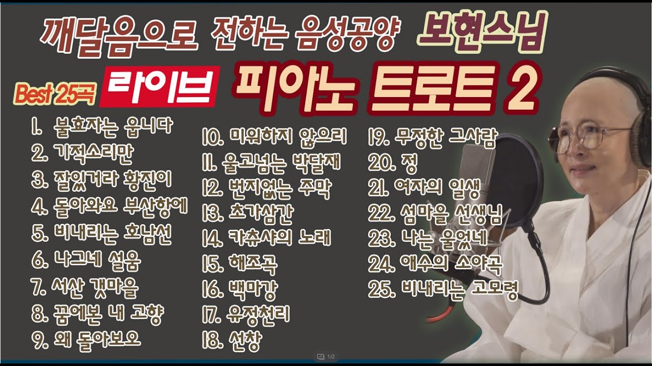#인기(best)#라이브 (live)2탄 #최신25곡 #트로트#깨달음으로 전하는 노래모음[보현스님TV ]