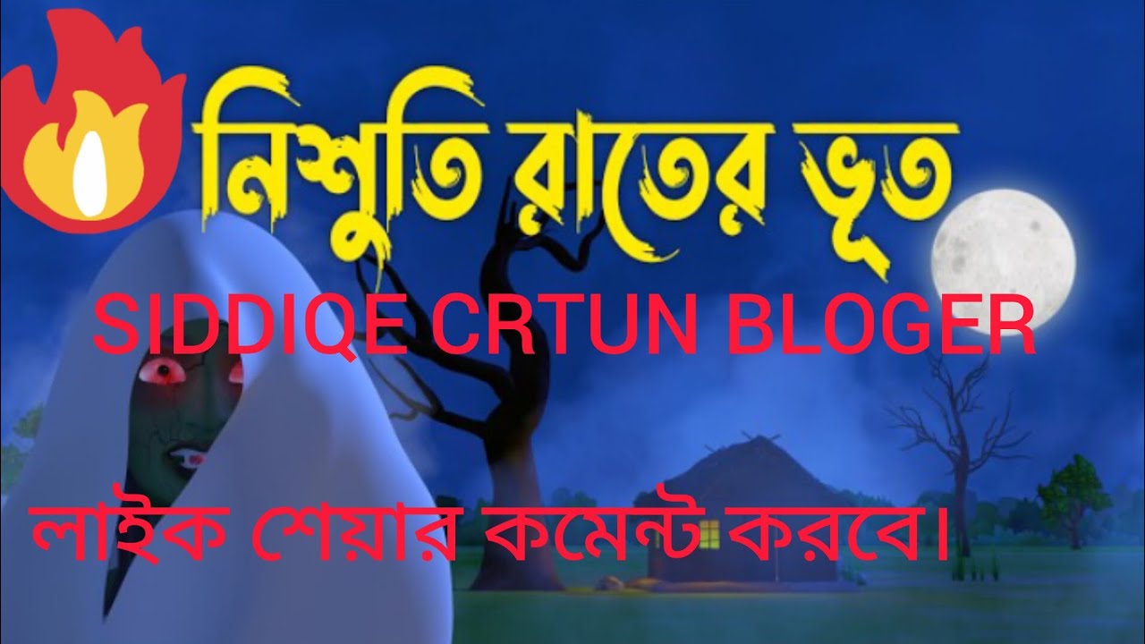 নিশীথ রাত্রি