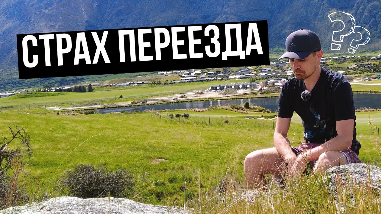 Поговорим о страхах эмиграции?