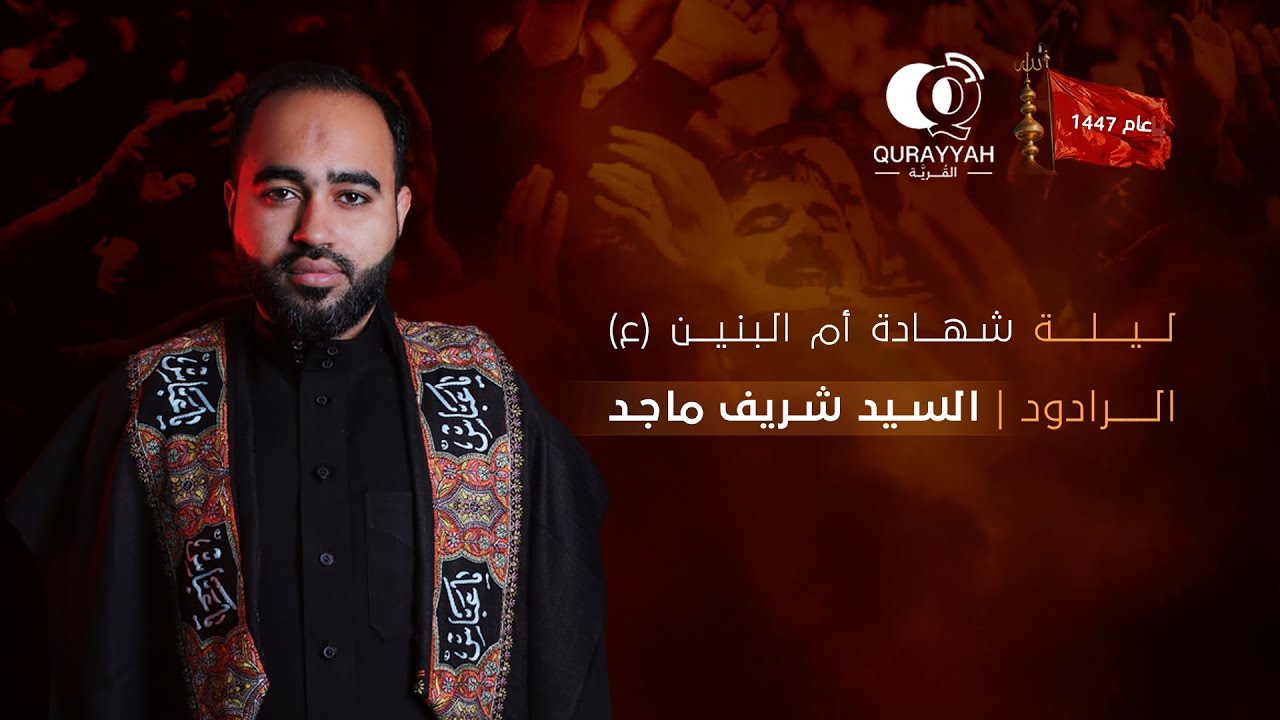 ليلة شهادة أم البنين(ع) | الثالث عشر من جمادى الآخرة ١٤٤٧هـ | الرادود السيد شريف ماجد | المقطع الأول
