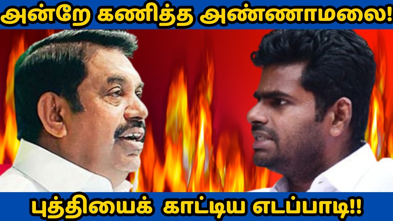 அன்றே கணித்த அண்ணாமலை! புத்தியைக் காட்டிய எடப்பாடி!! | Annamalai speech EPS BJP DMK ops #annamalai